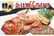 金目鯛 煮付け 特大 約500g 3尾 計約1.5kg  湯せん 簡単 肉厚 たっぷり ふっくら ごはん におすすめ 真空パック 指定日可 贈答 熨斗 対応可 