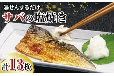 サバ 鯖 さば 塩焼き 13枚 大容量 セット 冷凍 湯煎 簡単 晩ごはん おかず お弁当 まるが水産 指定日可