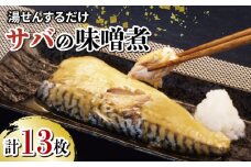 サバ 鯖 さば 味噌煮 13枚 大容量 セット 冷凍 湯煎 簡単 晩ごはん おかず お弁当 まるが水産 指定日可