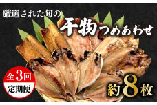 定期便 3回 干物 厳選 セット あじ 高級 金目鯛 キンメ キンメダイ ほっけ ホッケ えぼ鯛  さば 鯖 サバ ひもの 詰め合わせ 干物セット 極上 美味しい ランキング コスパ 人気 静岡 沼津 静岡県