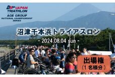 【価格改定予定】沼津 千本浜 トライアスロン 大会 参加券 一般の部 限定枠 締切間近