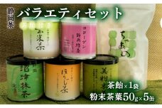 【沼津産】粉末・パウダー茶お楽しみセット バラエティ お手軽  煎茶 ほうじ茶 玄米茶 茶飴 コラーゲン入り 低カフェイン  愛鷹 母の日 父の日
