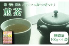 【静岡茶】煎茶100g×6袋入 ご家庭用 家庭用 静岡 静岡茶 