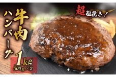 ハンバーグ  粗挽き 500g×2個 1kg 牛 肉 100％ パーティー BBQ 戸田塩 寿太郎 みかん お麩 沼津 イチバンバーグ ギフト はんばーぐ 静岡