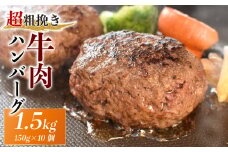 ハンバーグ 150g×10個 計1.5kg 牛 肉 100％ 粗挽き 個包装 ハンバーグ 戸田塩 寿太郎 みかん お麩 沼津 イチバンバーグ はんばーぐ 静岡