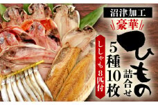 沼津加工 干物 詰め合わせ ひもの ５種 １０枚 ししゃも ８匹 真アジ サバ醬油干し サバ 鯖 高級 金目鯛 エボダイ 鯛 ほっけ あじ ホッケ お中元 お歳暮 母の日 父の日 のし対応  静岡 沼津 静岡県 美味しい 極上 干物 セット コスパ ランキング 人気