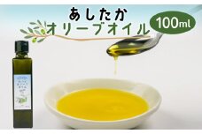 あしたか オリーブ オイル オーガニック 栽培 手摘み 国産 美容 健康