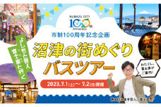 【価格改定予定】市制100周年記念　沼津住みます芸人富士彦さんとめぐる沼津体験ツアー　（ペア）