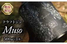 数量限定 クラフトジン Muso お酒 GIN アルコール 42％ 父の日 母の日 贈答用 ギフト用  父の日