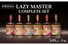 沼津蒸留所 クラフトジン LAZY MASTER COMPLETE SET 6本 お酒 GIN アルコール 贈答用 ギフト用 6本 セット