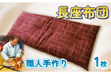 長座布団