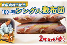 【化学繊維不使用】100%綿(コットン)　シングル敷布団2枚セット(赤)