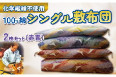 【化学繊維不使用】100%綿(コットン)　シングル敷布団2枚セット(赤青)