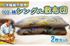 【化学繊維不使用】100%綿(コットン)　シングル掛敷布団2枚セット
