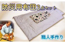 【職人手作り】防災用布団3点セット