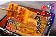 【土用丑の日対応可】訳あり うなぎ 国産 鰻 高級 蒲焼き 静岡焼き 約 700g 5尾 無頭 タレ 真空 小分け 冷凍 個包装 送料無料 鰻丼 鰻重 ひつまぶし うな丼 うな重 静岡県 人気 