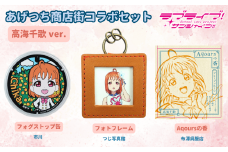 【価格改定予定】【ラブライブ！サンシャイン!!×沼津市市制100周年記念】オリジナル化粧箱入り あげつち商店街コラボセット　高海千歌 ver.