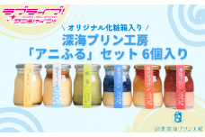 【価格改定予定】【ラブライブ！サンシャイン!!×沼津市市制100周年記念】オリジナル化粧箱入り  沼津深海プリン工房「アニふる」セット