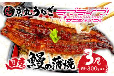 【価格改定予定】【ラブライブ！サンシャイン!!×沼津市市制100周年記念】オリジナル化粧箱入り  京丸うなぎ 国産鰻蒲焼 たっぷり3尾（約300g)