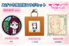【価格改定予定】【ラブライブ！サンシャイン!!×沼津市市制100周年記念】オリジナル化粧箱入り あげつち商店街コラボセット　桜内梨子 ver.