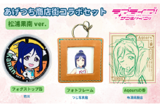 【価格改定予定】【ラブライブ！サンシャイン!!×沼津市市制100周年記念】オリジナル化粧箱入り あげつち商店街コラボセット　松浦果南 ver.
