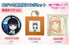 【価格改定予定】【ラブライブ！サンシャイン!!×沼津市市制100周年記念】オリジナル化粧箱入り あげつち商店街コラボセット　黒澤ダイヤ ver.
