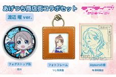 【価格改定予定】【ラブライブ！サンシャイン!!×沼津市市制100周年記念】オリジナル化粧箱入り あげつち商店街コラボセット　渡辺 曜 ver.