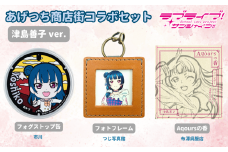 【価格改定予定】【ラブライブ！サンシャイン!!×沼津市市制100周年記念】オリジナル化粧箱入り あげつち商店街コラボセット　津島善子 ver.