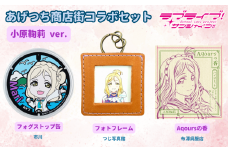 【価格改定予定】【ラブライブ！サンシャイン!!×沼津市市制100周年記念】オリジナル化粧箱入り あげつち商店街コラボセット　小原鞠莉 ver.