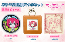 【価格改定予定】【ラブライブ！サンシャイン!!×沼津市市制100周年記念】オリジナル化粧箱入り あげつち商店街コラボセット　黒澤ルビィ ver.