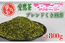 【価格改定予定】【ラブライブ！サンシャイン!!×沼津市市制100周年記念】オリジナル化粧箱入り 訳あり愛鷹茶 ブレンドくき煎茶800ｇ(100g×８袋)