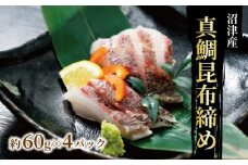 真鯛 の 昆布 締め  スライス 済み