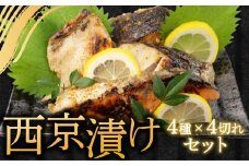 厳選 西京漬け 計 16枚 さば 真ほっけ 銀鱈 銀鮭 各4枚 個包装 贈答用 老舗 四代目弥平 マルヤ水産 サケ たら 鯖 サバ