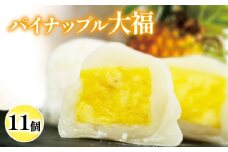 パイナップル 大福 11個 フルーツ のし対応 生 洋菓子 スイーツ お菓子 デザート お茶 菓子 お土産 個包装 セット ギフト 贈答 プレゼント 白あん あんこ 母の日 父の日
