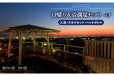 日帰り入浴満足セット ペア　( 入浴+タオルセット+ペットボトル )