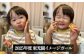 小さいお子さんに大人気！