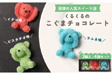 チョコレート 12個 セット 【 お子様も喜ぶ かわいい 立体 チョコレート 】 こぐまちゃん こぐま チョコレート 食べ比べ チョコレート ピスタチオ いちご ラムネ 個包装 お菓子 アニマル チョコレート くま 熊 子供 贈答 プレゼント