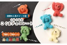 チョコレート 15個 セット【 お子様も喜ぶ かわいい 立体 チョコレート 】 こぐまちゃん こぐま チョコレート 食べ比べ チョコレート ホワイトチョコ ピスタチオ いちご ラムネ マンゴー 個包装 お菓子 アニマル チョコレート くま 熊 子供 贈答 プレゼント