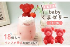 ゼリー こぐま ゼリー 18個 【 お子様も喜ぶ かわいい 立体 ゼリー 】 こぐまちゃん アイス ゼリー ベリー 個包装 お菓子 スイーツ アニマル くま 熊 子供 贈答 プレゼント