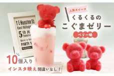 ゼリー こぐま ゼリー 10個 【 お子様も喜ぶ かわいい 立体 ゼリー 】  こぐまちゃん アイス ゼリー ベリー 個包装 お菓子 スイーツ アニマル くま 熊 子供 贈答 プレゼント