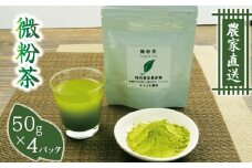 微粉茶（50g×4パック）
