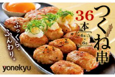 鳥 つくね 串焼き 36本 国産 冷凍 小分け 米久 焼き鳥 鶏肉 もも肉 胸肉 むね 鶏皮 惣菜 弁当 手軽 レンチン