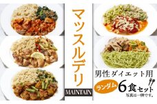 マッスルデリ MAINTAIN 男性 ダイエット用 冷凍 弁当 ランダム ６食セット