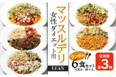 【定期便3ヵ月】マッスルデリ　LEAN　女性 ダイエット用　冷凍 弁当　ランダム ６食セット
