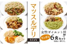 マッスルデリ LEAN 女性 ダイエット用 冷凍 弁当 ランダム ６食セット