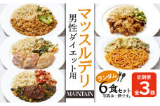 【定期便３ヵ月】マッスルデリ MAINTAIN 男性 ダイエット 用 冷凍弁当 ランダム ６食セット