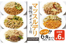 【定期便６ヵ月】マッスルデリ MAINTAIN 男性 ダイエット用 冷凍 弁当 ランダム ６食セット