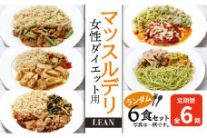 【定期便６ヵ月】マッスルデリ LEAN 女性 ダイエット用 冷凍 弁当 ランダム ６食セット