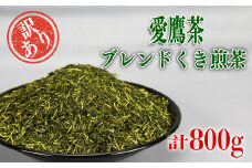 【幻日のヨハネ -SUNSHINE in the MIRROR-】 オリジナル化粧箱入り 訳あり 愛鷹茶 ブレンドくき煎茶800ｇ (100g×８袋)