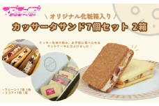 【価格改定予定】【ラブライブ！サンシャイン!!×沼津市市制100周年記念】 オリジナル化粧箱入り カッサータ 7個セット (プレーン・ココア) 2箱
